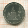 1 рубль. Олимпиада-80. МГУ 1979г
