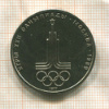 1 рубль. Олимпиада-80. Эмблема 1980г