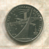 1 рубль. Олимпиада-80. Космос 1979г