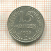 15 копеек 1925г