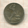 Полтинник 1925г