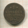 1 копейка 1841г