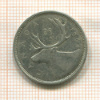 25 центов. Канада 1964г
