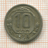 10 копеек 1936г