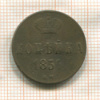 Копейка 1854г