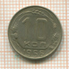 10 копеек 1956г