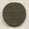 2 копейки 1801г