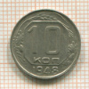 10 копеек 1948г