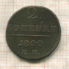 2 копейки 1800г