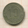 10 копеек 1953г