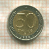 50 рублей 1992г