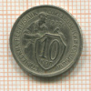 10 копеек 1932г