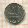 20 рублей 1993г