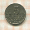 5 копеек (без знака монетного двора) 2003г
