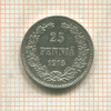 25 пенни 1915г