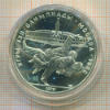 10 рублей. Олимпиада-80. Дзю-До 1979г