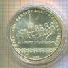 10 рублей. Олимпиада-80. Перетягивание каната 1980г