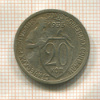 20 копеек 1933г