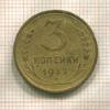 3 копейки 1932г