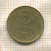 3 копейки 1957г