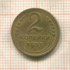 2 копейки 1952г