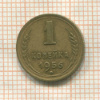 1 копейка 1956г
