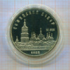 5 рублей. Софийский собор. ПРУФ 1988г
