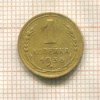 1 копейка 1936г