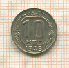 10 копеек 1946г