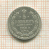 5 копеек 1880г
