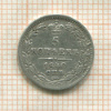 5 копеек 1840г
