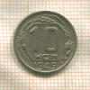 10 копеек 1949г