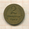 2 копейки 1945г