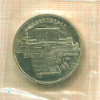 5 рублей. Матенадаран 1990г