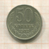50 копеек 1972г
