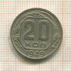 20 копеек 1949г
