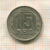 15 копеек 1945г