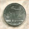 5 рублей. Олимпиада-80 1980г