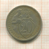 20 копеек 1932г