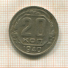 20 копеек 1940г
