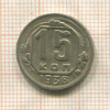 15 копеек 1938г