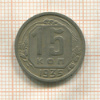 15 копеек 1935г