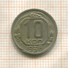 10 копеек 1936г