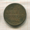 2 копейки 1844г