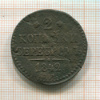 2 копейки 1842г