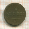 2 копейки 1837г