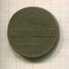 2 копейки 1839г