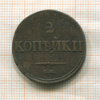 2 копейки 1838г