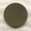 2 копейки 1838г