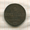2 копейки 1839г